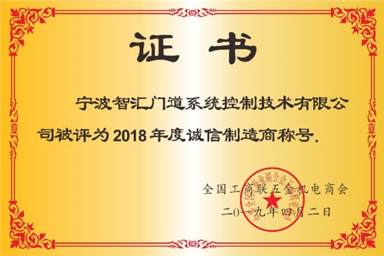 智匯門道被評為2018年度誠信企業