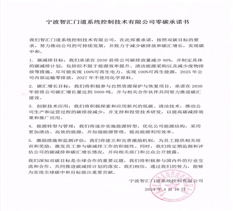 零碳承諾書-智匯門道