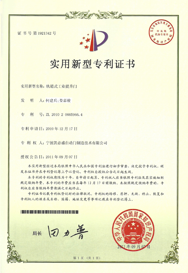 軌道式工業(yè)提升門實(shí)用新型專利證書