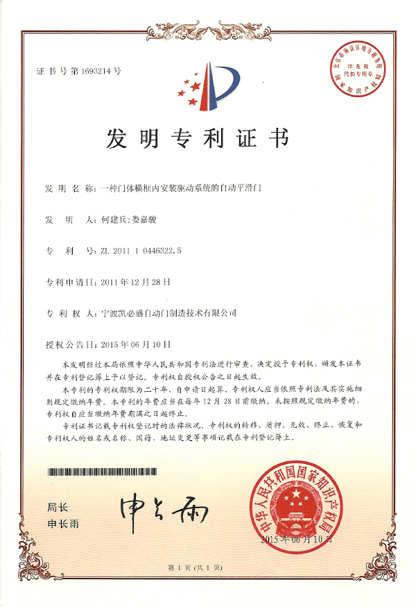 一種門體橫框內安裝驅動系統的自動平滑門發明專利證書