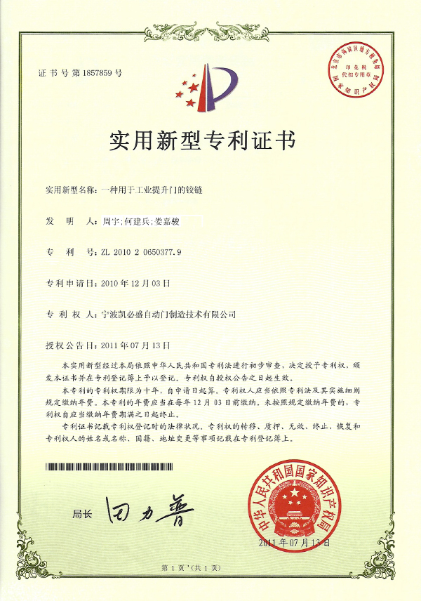 一種用于工業提升門的鉸鏈實用新型專利證書