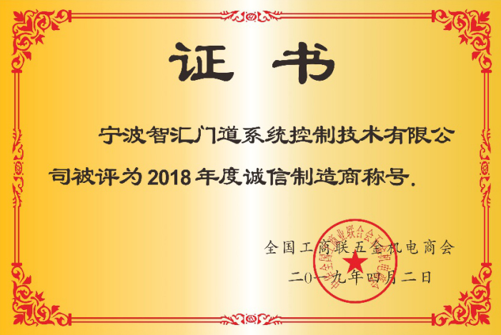 智匯門道被評(píng)為2018年度誠(chéng)信企業(yè)
