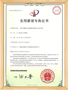 一種門體橫框內(nèi)安裝驅(qū)動(dòng)系統(tǒng)的自動(dòng)平滑門實(shí)用新型專利證書